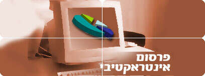 פרסום אינטראקטיבי
עיבוד מחשב: דיויד רפפורט