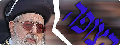 הרב עובדיה ולוגו עיתון הצופה
צילום: פלאש 90. עיבוד מחשב: ד. רפפורט