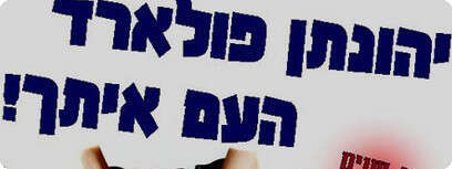 יהונתן פולארד, שרשרת אזיקים אנושית
מודעה
