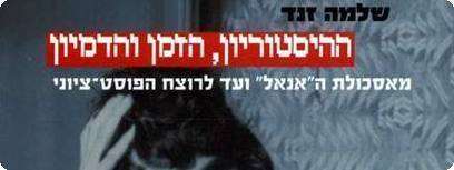 ''ההיסטוריון,הזמן והדמיון''.
צילום: עטיפת הספר