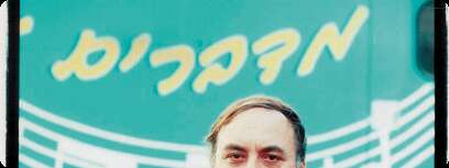 אבי בניהו
צילום: רובי קסטרו