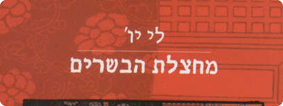 ''מחצלת הבשרים''.
עטיפת הספר