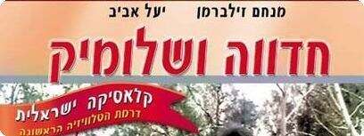 חדווה ושלומיק.
צילום: עטיפת הדי.וי.די
