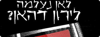 ''לאן נעלמה לירון דהן'' - מתוך הסדרה האינטראקטיבית.
צילום: יחסי ציבור