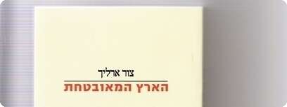 ספר ''הארץ המאובטחת'' של צור ארליך