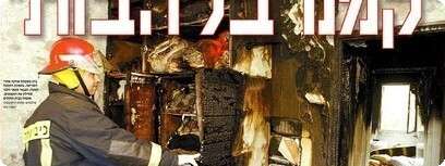 השריפה בבית משפחת אוחנה. צילום:
אלכס רוזקובסקי