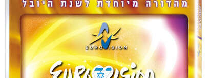 אירוויזיון
צילום: יחצ