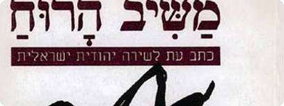 עטיפת כתב העת ''משיב הרוח''