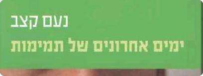 עטיפת הספר ''ימים אחרונים של תמימות''
אתר סטימצקי