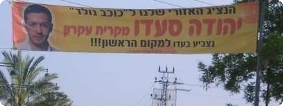 שלט עידוד ליהודה סעדו שכנראה הביא קצת רייטינג
צילום: מוריס