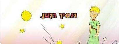 בלוג הנסיך הקטן.