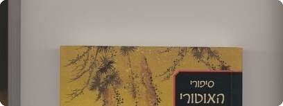פסיעות על רצפת הזמיר, ליאן הרן
עטיפת הספר