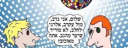 איור גאווה
איור: עמיר קדרון