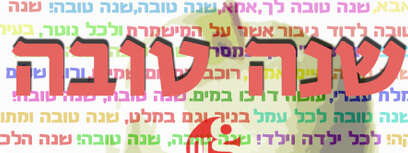 ברכת שנה טובה.
עיבוד מחשב