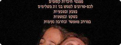אילת השחר ועמנואל לב, מארגני משפגשי היכרות בטבע.