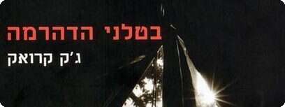 בטלני הדהרמה.
כירכת הספר