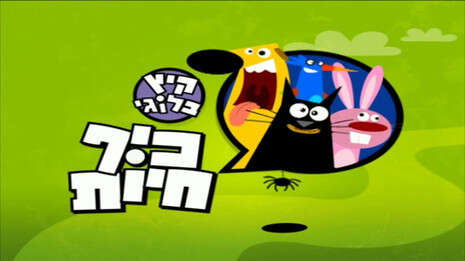 הקשר המיוחד של ילדים ובע הקשר המיוחד של ילדים ובע