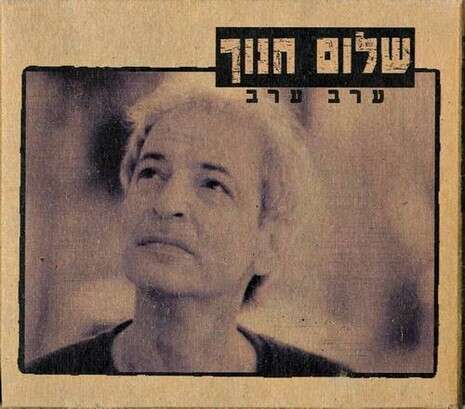 עטיפת האלבום עטיפת האלבום