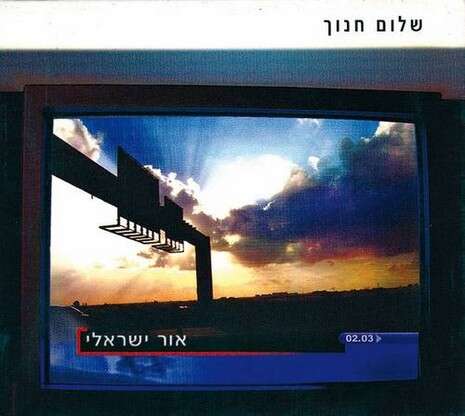 עטיפת האלבום עטיפת האלבום