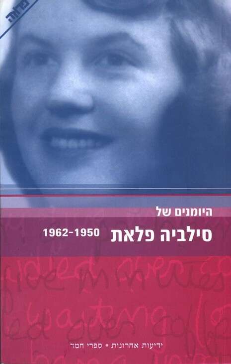 כריכת הספר ''היומנים של סילביה פלאת'' כריכת הספר ''היומנים של סילביה פלאת''