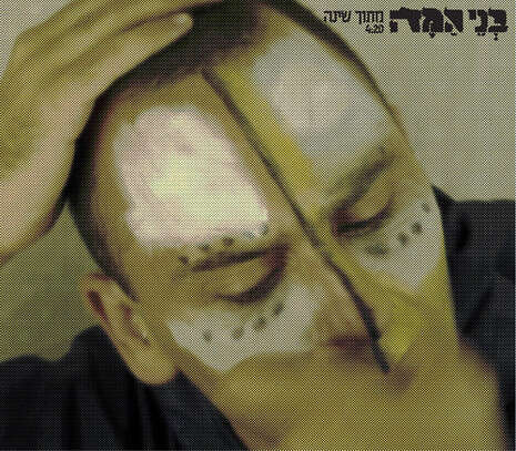 עטיפת הסינגל עטיפת הסינגל