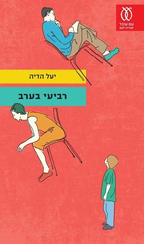עטיפת הספר עטיפת הספר