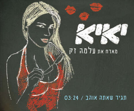 עטיפת הסינגל עטיפת הסינגל
