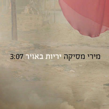 עטיפת הסינגל עטיפת הסינגל