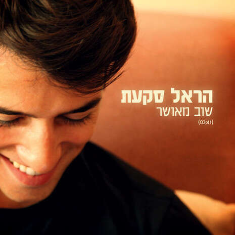 עטיפת הסינגל עטיפת הסינגל