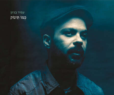 עטיפת הסינגל עטיפת הסינגל