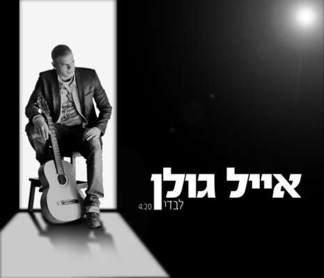 עטיפת הסינגל עטיפת הסינגל