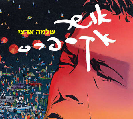 עטיפת האלבום עטיפת האלבום