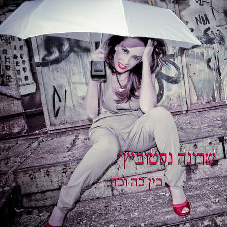עטיפת הסינגל עטיפת הסינגל