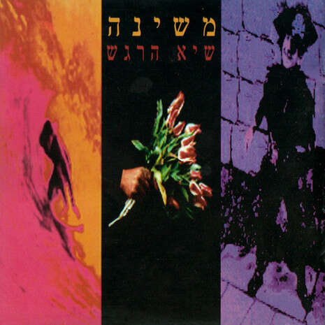 עטיפת האלבום עטיפת האלבום