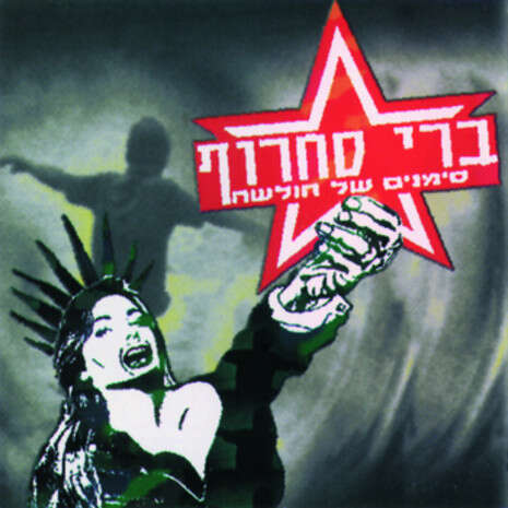עטיפת האלבום עטיפת האלבום