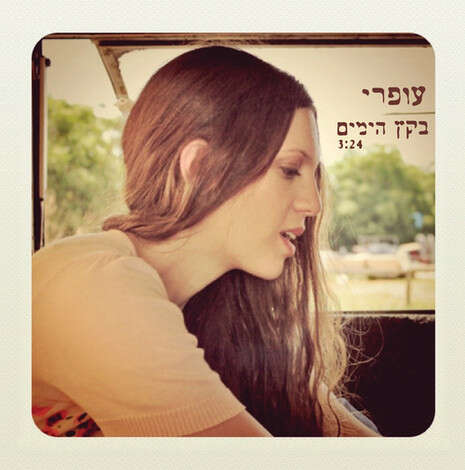 עטיפת הסינגל עטיפת הסינגל