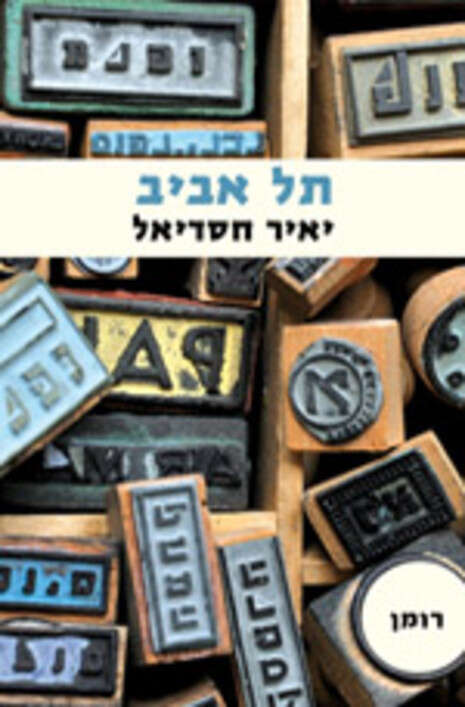 עטיפת הספר עטיפת הספר