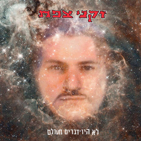 עטיפת האלבום עטיפת האלבום
