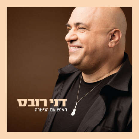 עטיפת האלבום עטיפת האלבום