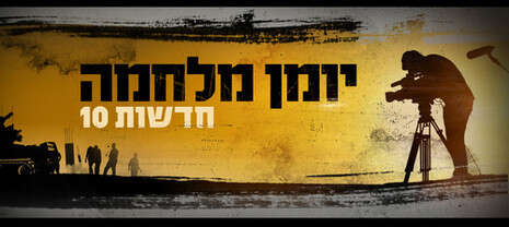 יח''צ ערוץ 10 יח''צ ערוץ 10
