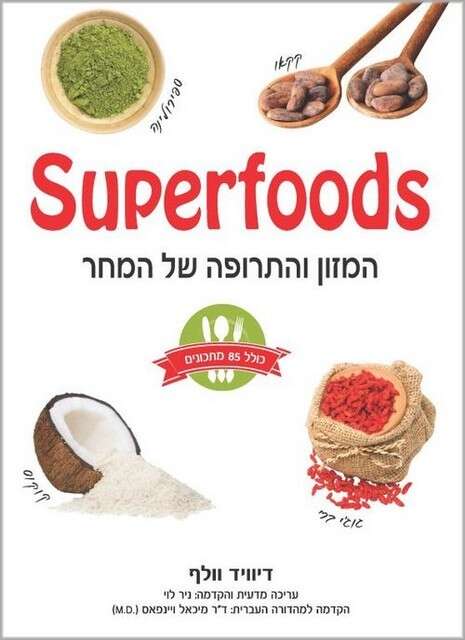 צילום כריכה supefoods צילום כריכה supefoods