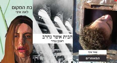 עטיפות הספרים ''המאחרים'', ''הבית אשר נחרב'' ו''בת המקום'' עטיפות הספרים ''המאחרים'', ''הבית אשר נחרב'' ו''בת המקום''