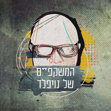 עטיפת האלבום עטיפת האלבום