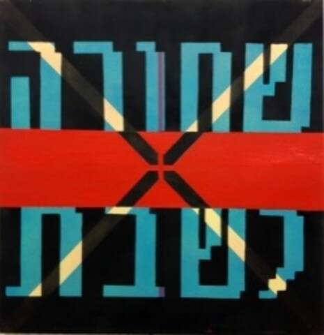 מתוך התערוכה מתוך התערוכה