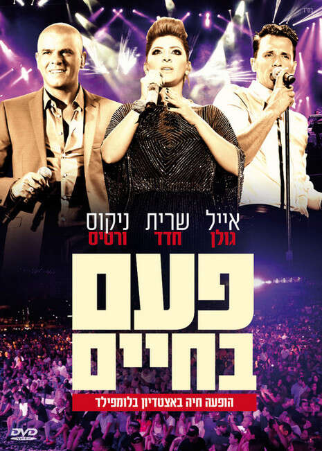 עטיפת הדי.וי.די ''פעם בחיים'' עטיפת הדי.וי.די ''פעם בחיים''