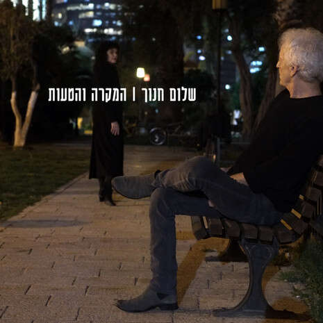 עטיפת האלבום עטיפת האלבום