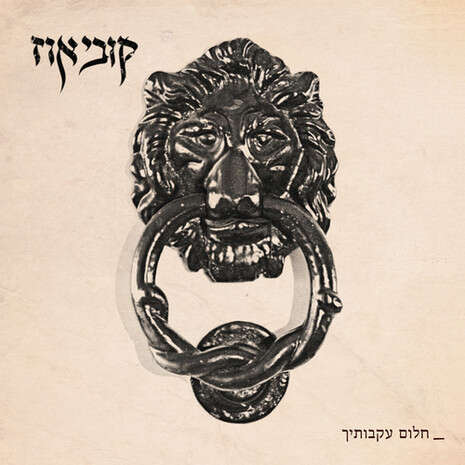 עטיפת האלבום עטיפת האלבום