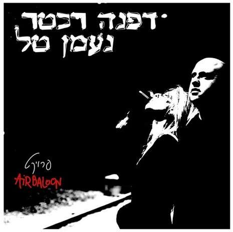עטיפת האלבום עטיפת האלבום