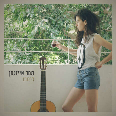 עטיפת האלבום עטיפת האלבום