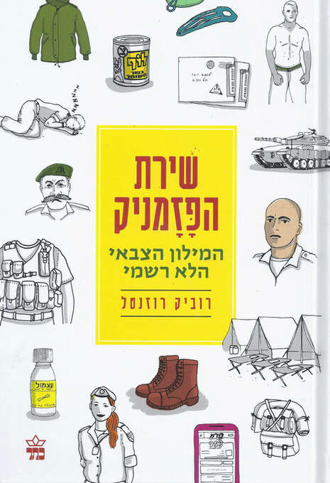 עטיפת הספר עטיפת הספר